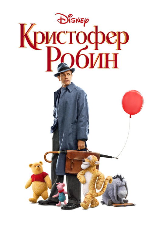 Постер фильма «Кристофер Робин»