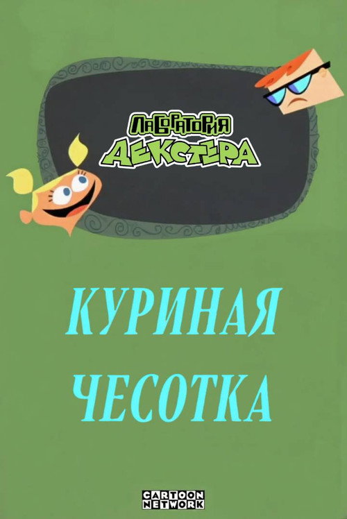 Постер фильма «Лаборатория Декстера: Куриная чесотка»