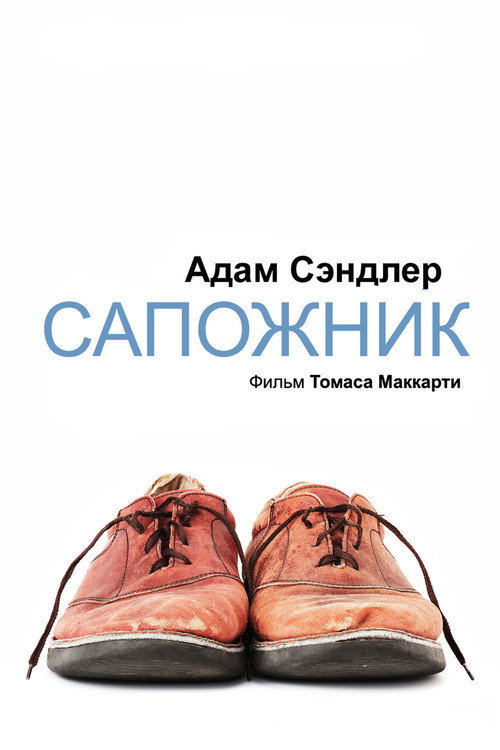 Постер фильма «Сапожник»