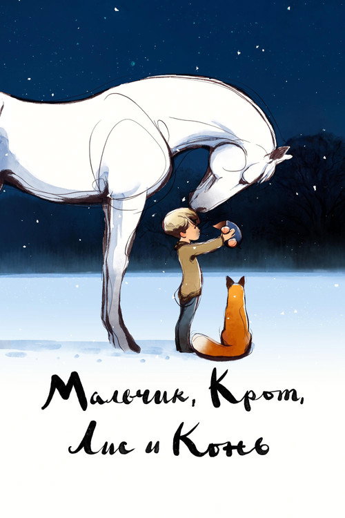 Постер фильма «Мальчик, Крот, Лис и Конь»