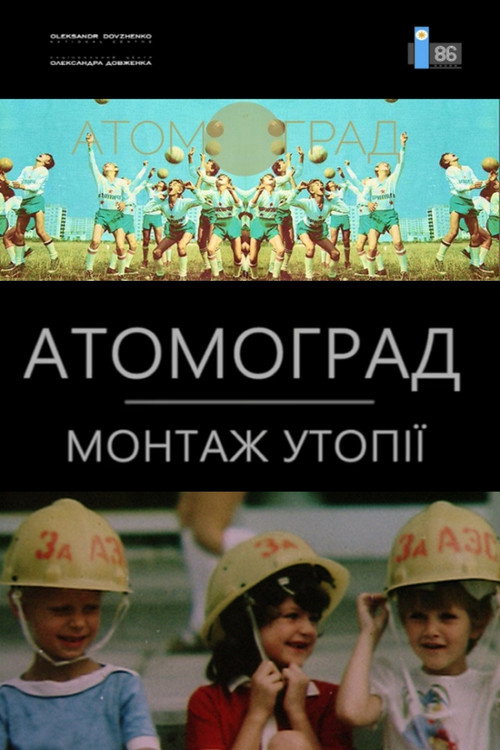 Постер фильма «Атомоград. Монтаж утопії»