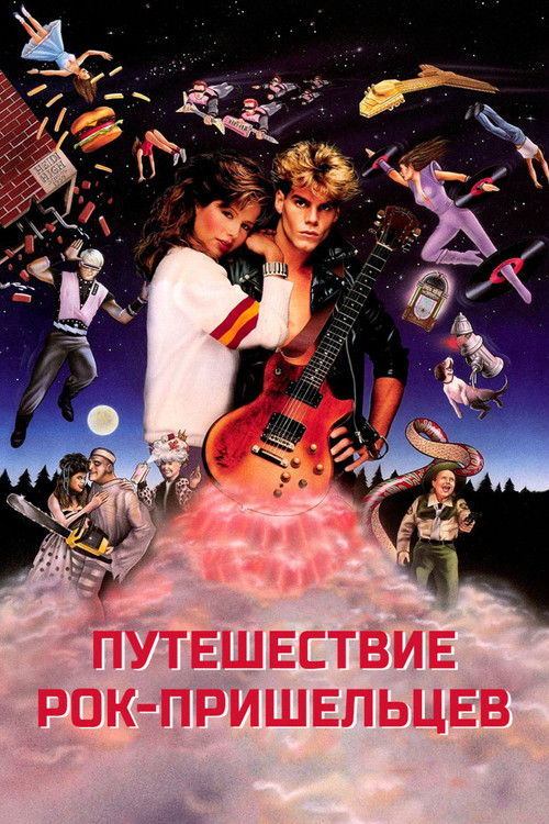 Постер фильма «Путешествие рок-пришельцев»