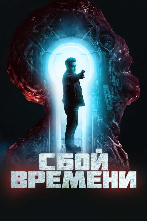 Постер фильма «Сбой времени»