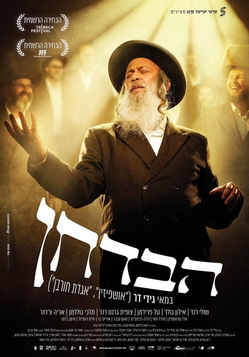 Постер фильма «הבדחן»