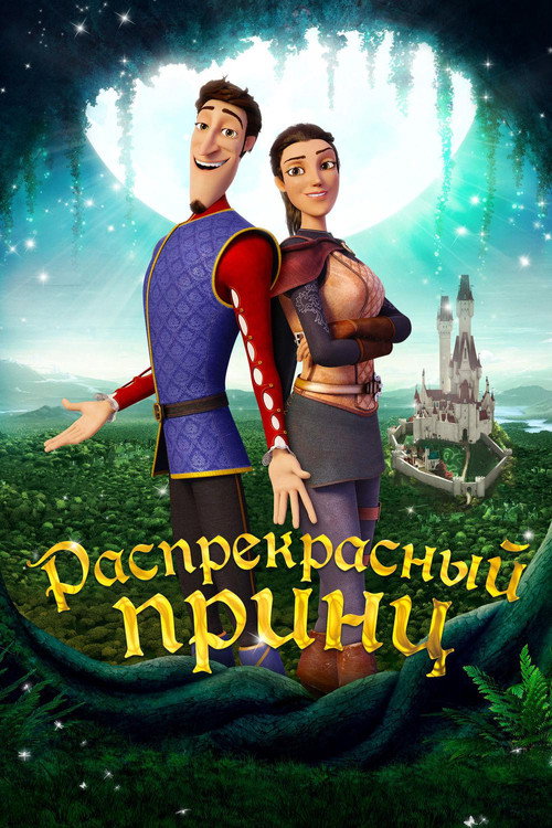 Постер фильма «Распрекрасный принц»
