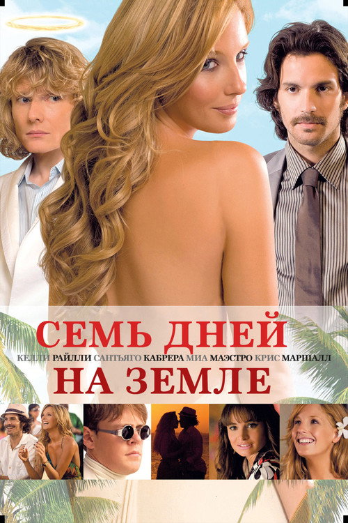 Постер фильма «Семь дней на Земле»