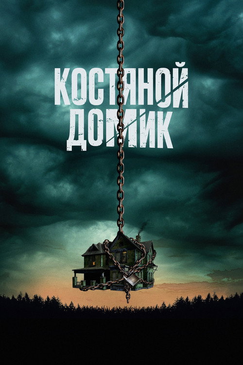Постер фильма «Костяной домик»