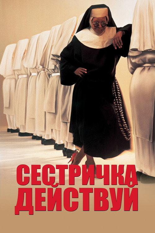Постер фильма «Сестричка, действуй»