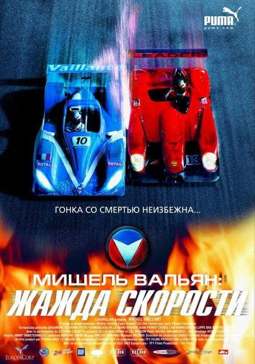 Постер фильма «Мишель Вальян: Жажда скорости»