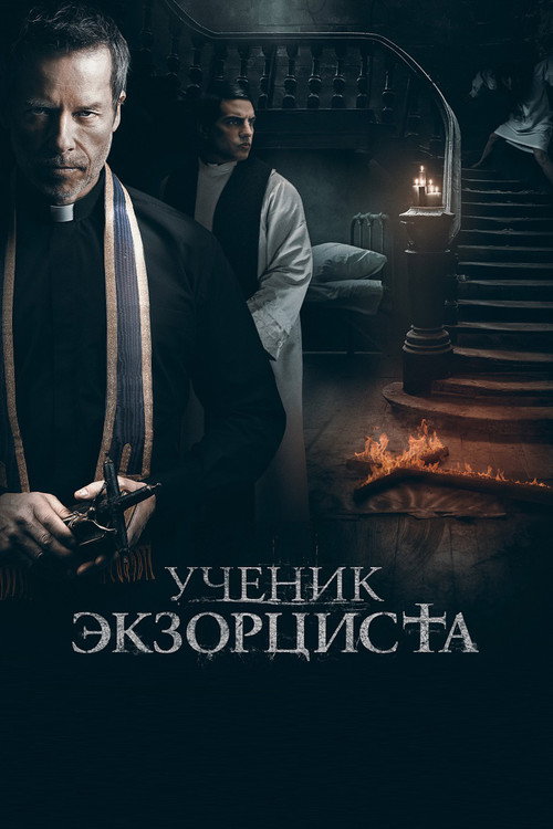 Постер фильма «Ученик экзорциста»