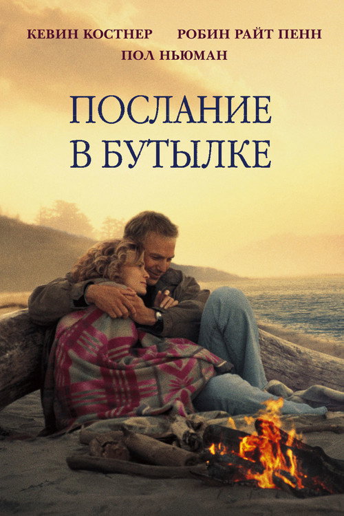 Постер фильма «Послание в бутылке»