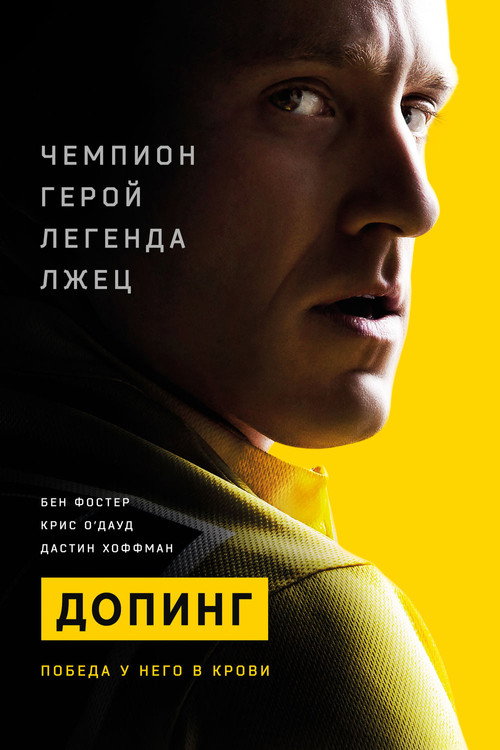 Постер фильма «Допинг»