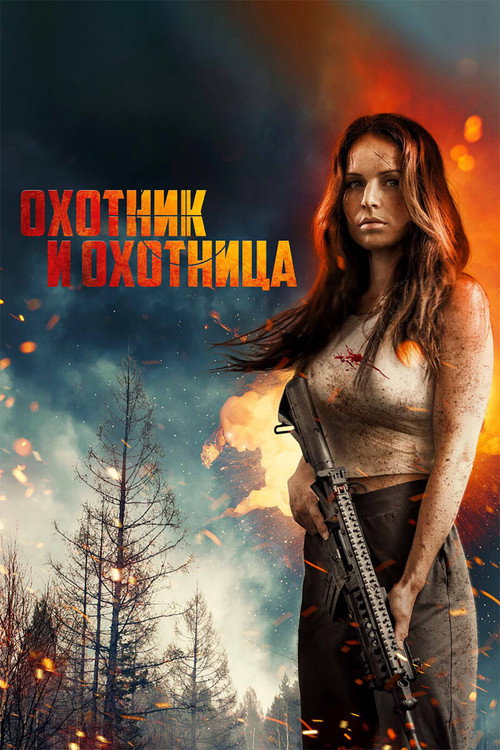 Постер фильма «Охотник и охотница»