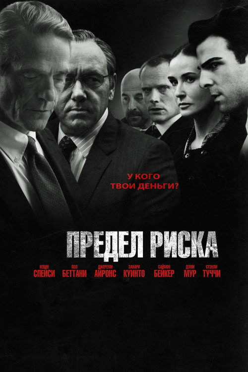 Постер фильма «Предел риска»