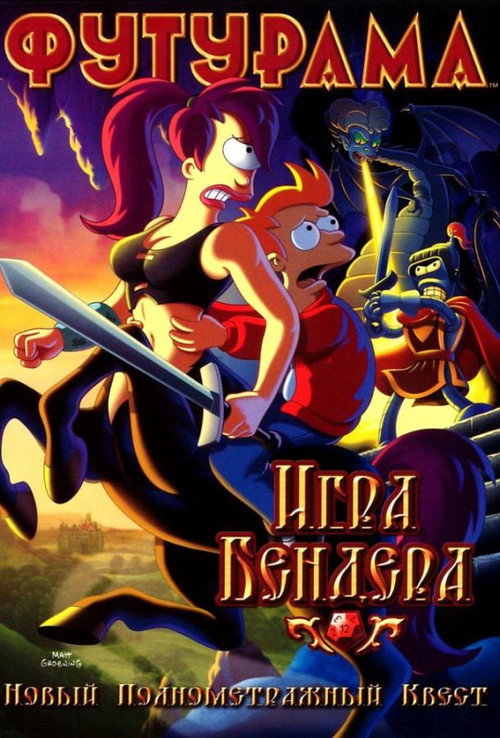 Постер фильма «Футурама: Игра Бендера»