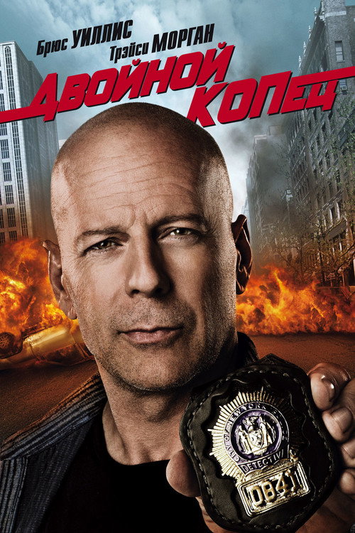 Постер фильма «Двойной КОПец»