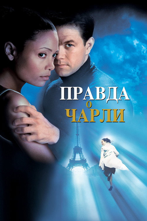 Постер фильма «Правда о Чарли»