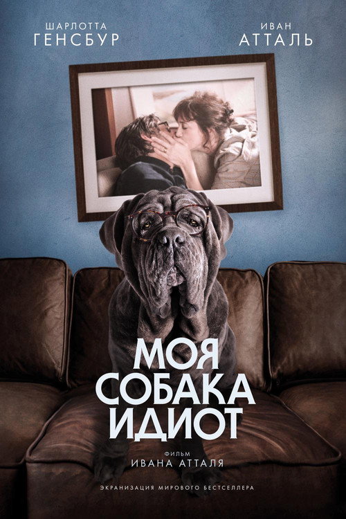 Постер фильма «Моя собака Идиот»