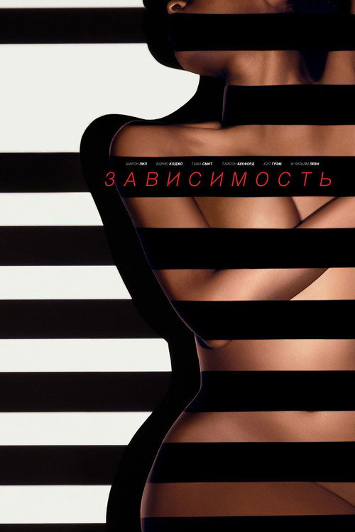Постер фильма «Зависимость»