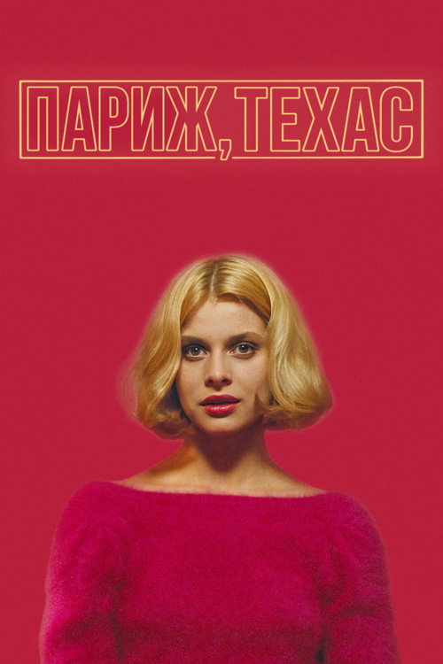 Постер фильма «Париж, Техас»