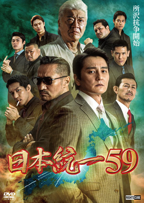 Постер фильма «日本統一59»