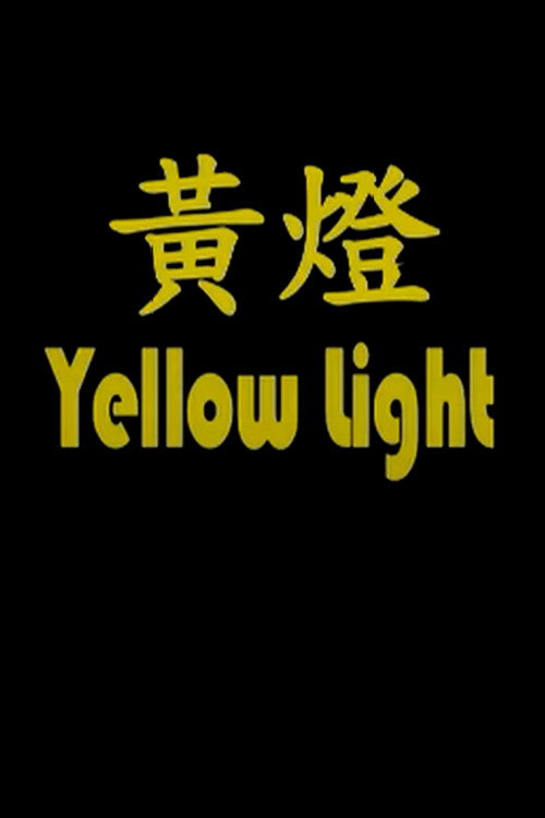 Постер фильма «Yellow Light»