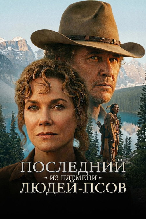 Постер фильма «Последний из племени людей-псов»