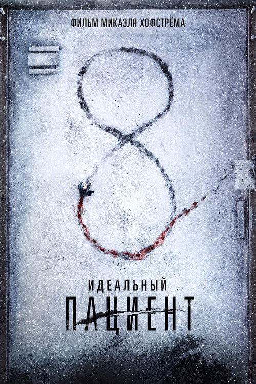 Постер фильма «Идеальный пациент»