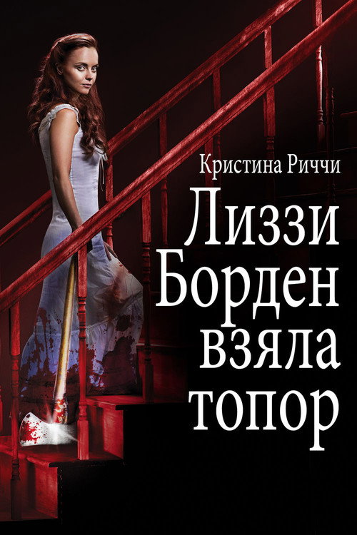 Постер фильма «Лиззи Борден взяла топор»