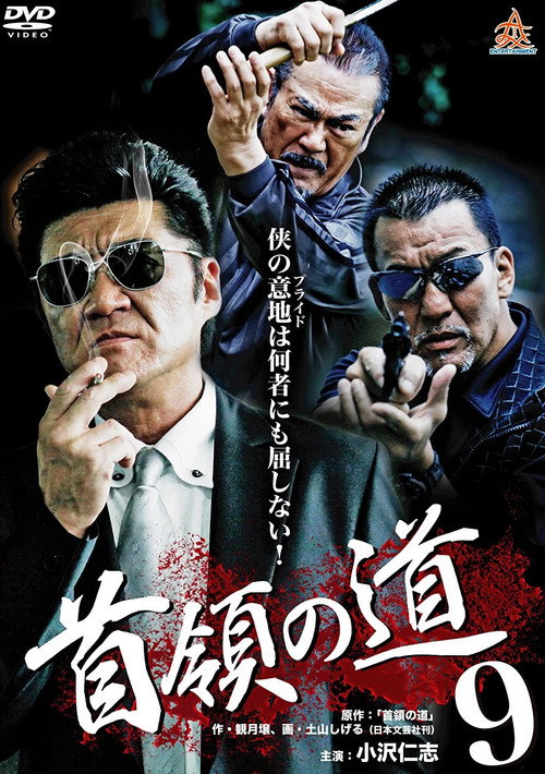 Постер фильма «首領の道9»
