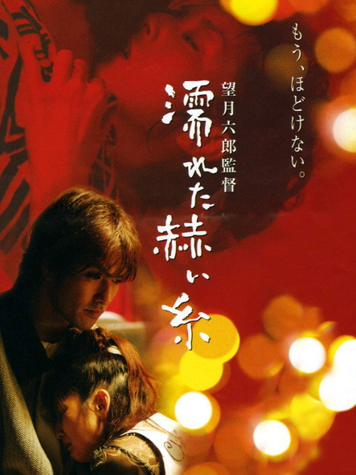 Постер фильма «濡れた赫い糸»