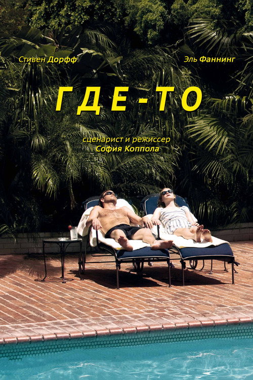 Постер фильма «Где-то»