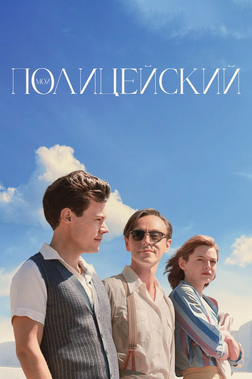 Постер фильма «Мой полицейский»
