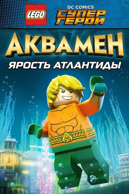 Постер фильма «ЛЕГО Супергерои DC: Аквамен - Ярость Атлантиды»