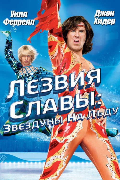 Постер фильма «Лезвия славы: Звездуны на льду»