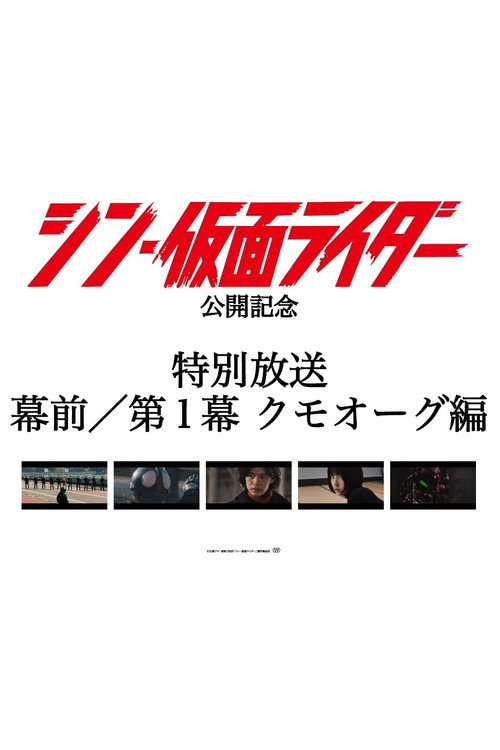 Постер фильма «＜特別放送＞映画『 #シン・仮面ライダー』幕前／第１幕 クモオーグ編»