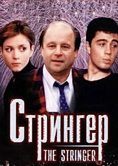 Постер фильма «Стрингер»
