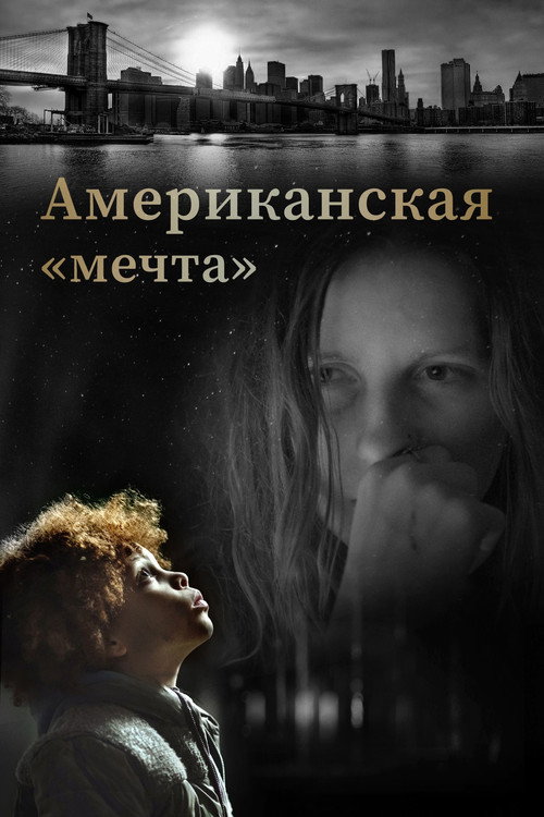 Постер фильма «Американская «мечта»»