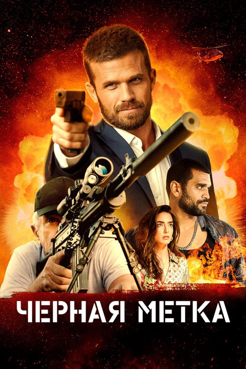 Постер фильма «Черная метка»