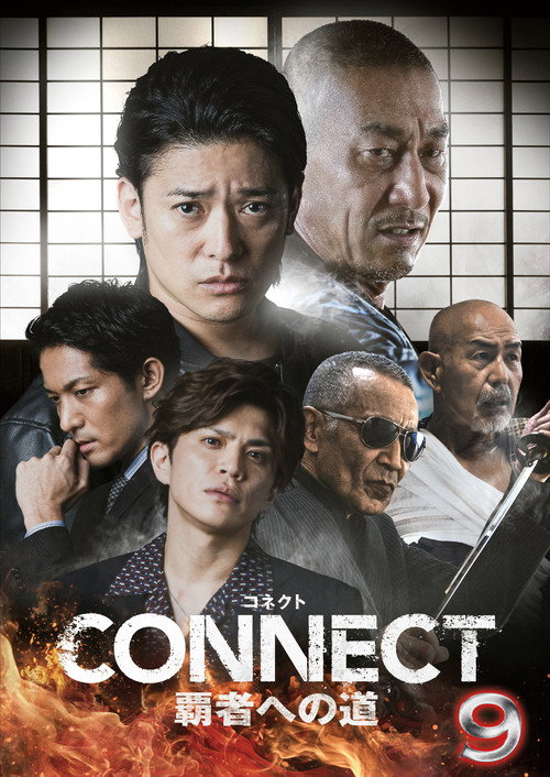Постер фильма «CONNECT 覇者への道 9»