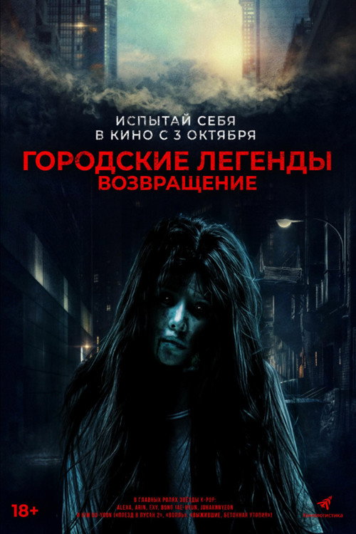 Постер фильма «Городские легенды. Возвращение»