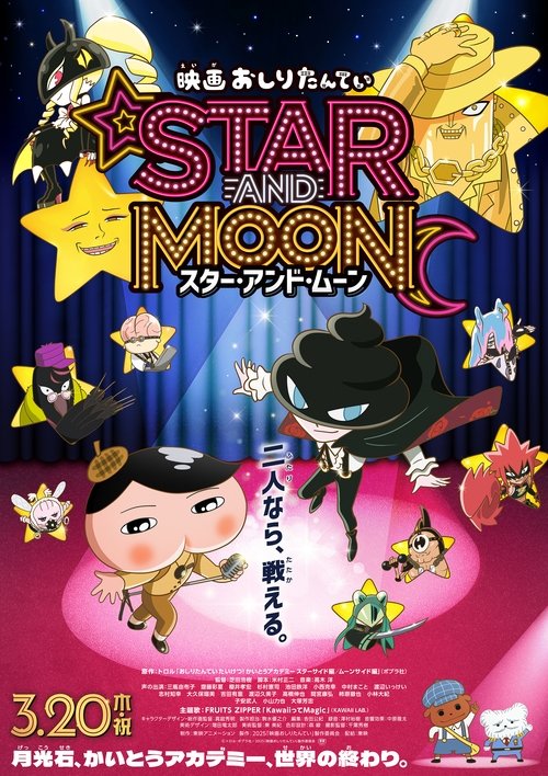 Постер фильма «映画 おしりたんてい スター・アンド・ムーン»