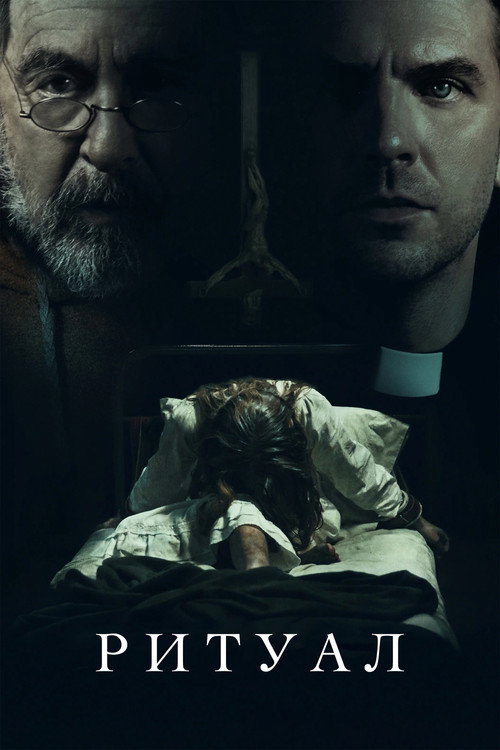 Постер фильма «Ритуал»