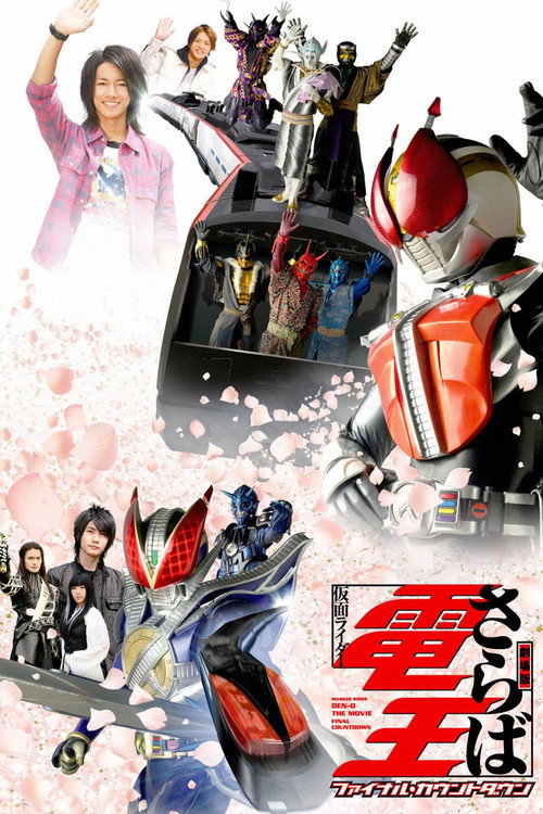 Постер фильма «劇場版 さらば仮面ライダー電王 ファイナル・カウントダウン»