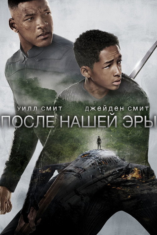 Постер фильма «После нашей эры»