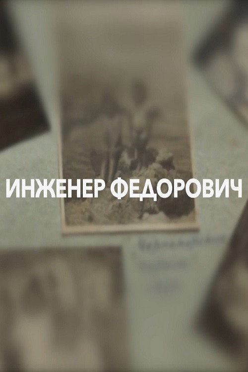 Постер фильма «Инженер Федорович»