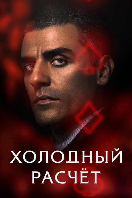 Постер фильма «Холодный расчет»