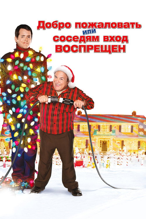 Постер фильма «Добро пожаловать или соседям вход воспрещен»