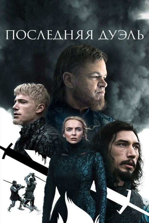 Постер фильма «Последняя дуэль»