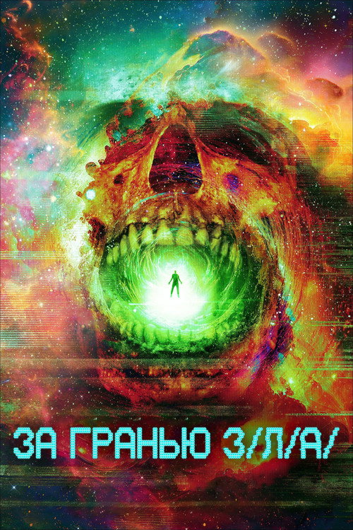 Постер фильма «За гранью З/Л/А»